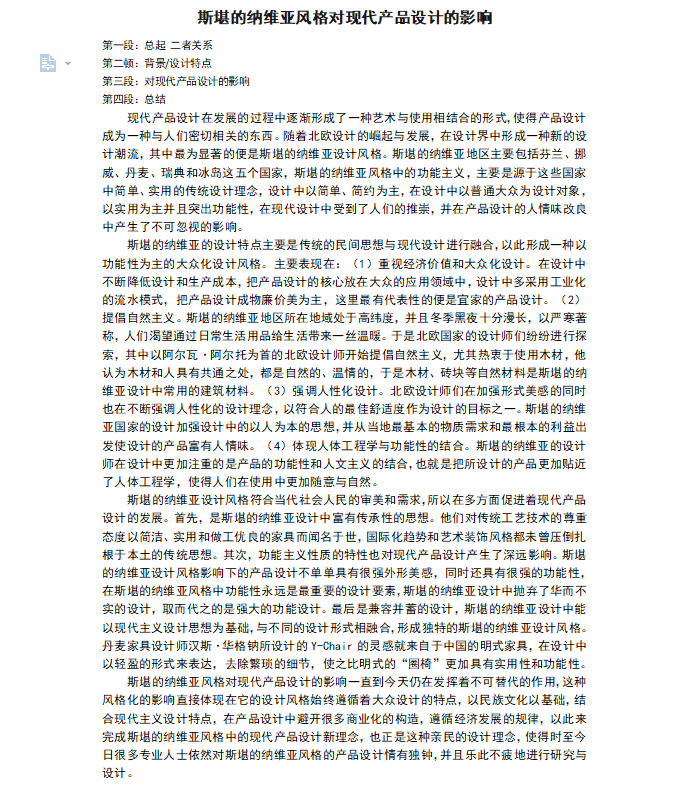 斯堪的纳维亚风格对现代产品设计的影响.png